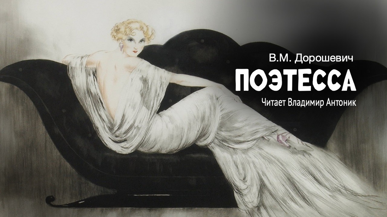 «Поэтесса». В.М. Дорошевич. Аудиокнига. Читает Владимир Антоник