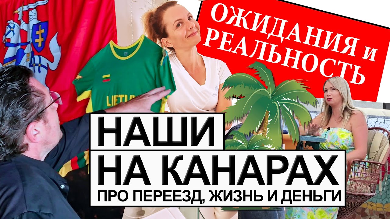 Переезд в Испанию на Канары. Как живут наши на Тенерифе и Гран Канария. Испания наизнанку