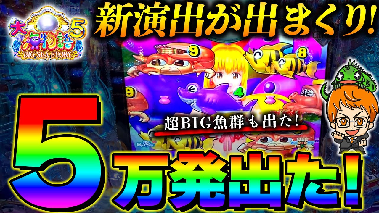 大海5で5万発出したことある？見せて差し上げましょう!!コンちゃんの実戦!【遊1146連】【P大海物語5】