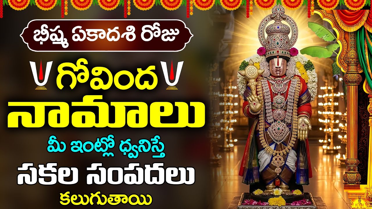 Bhishma Ekadashi Govinda Namalu | భీష్మ ఏకాదశి రోజు వింటే పాప విమోచనం కలుగుతుంది | Ushodaya Kiranalu