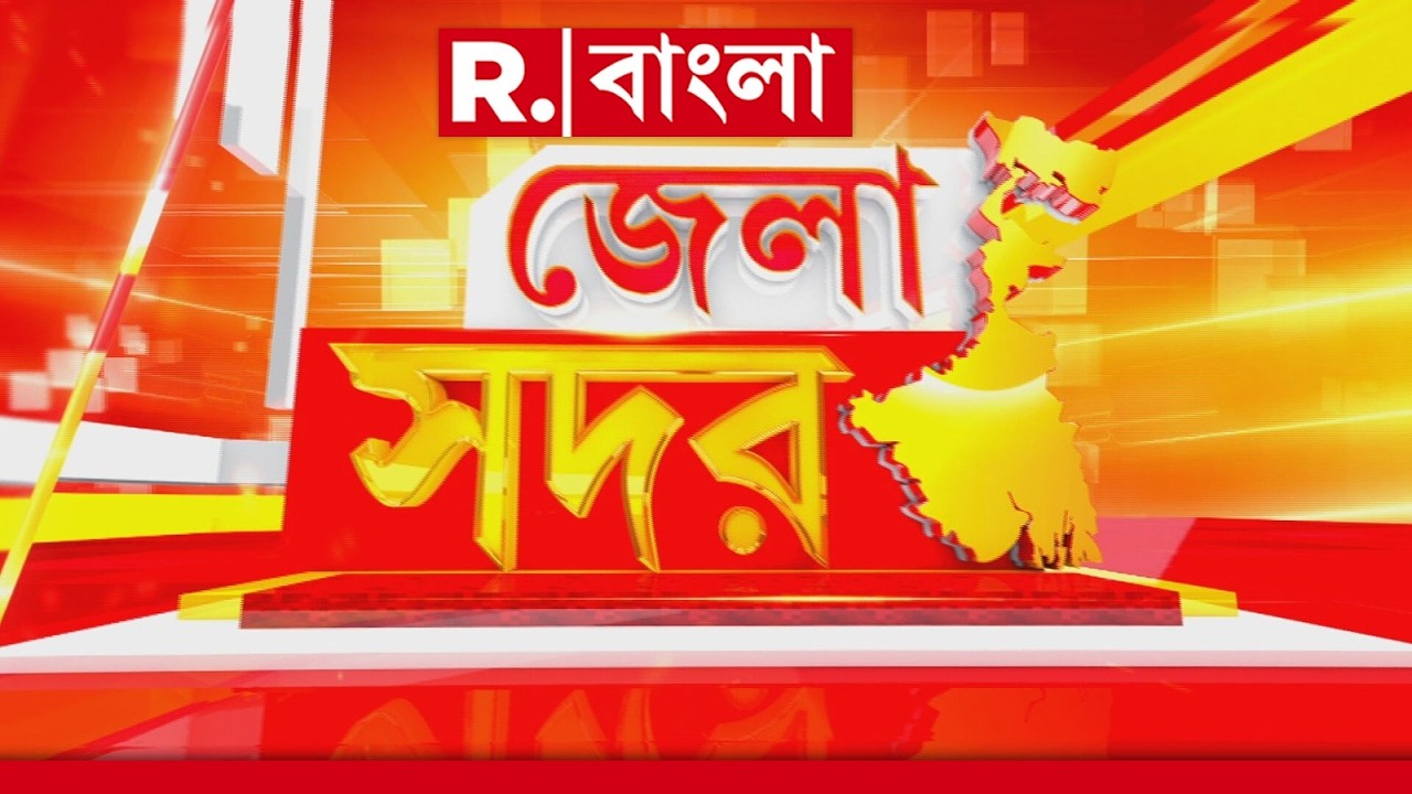JELA SADAR | জেলার সব খবর নিয়ে দেখুন ‘জেলা সদর’