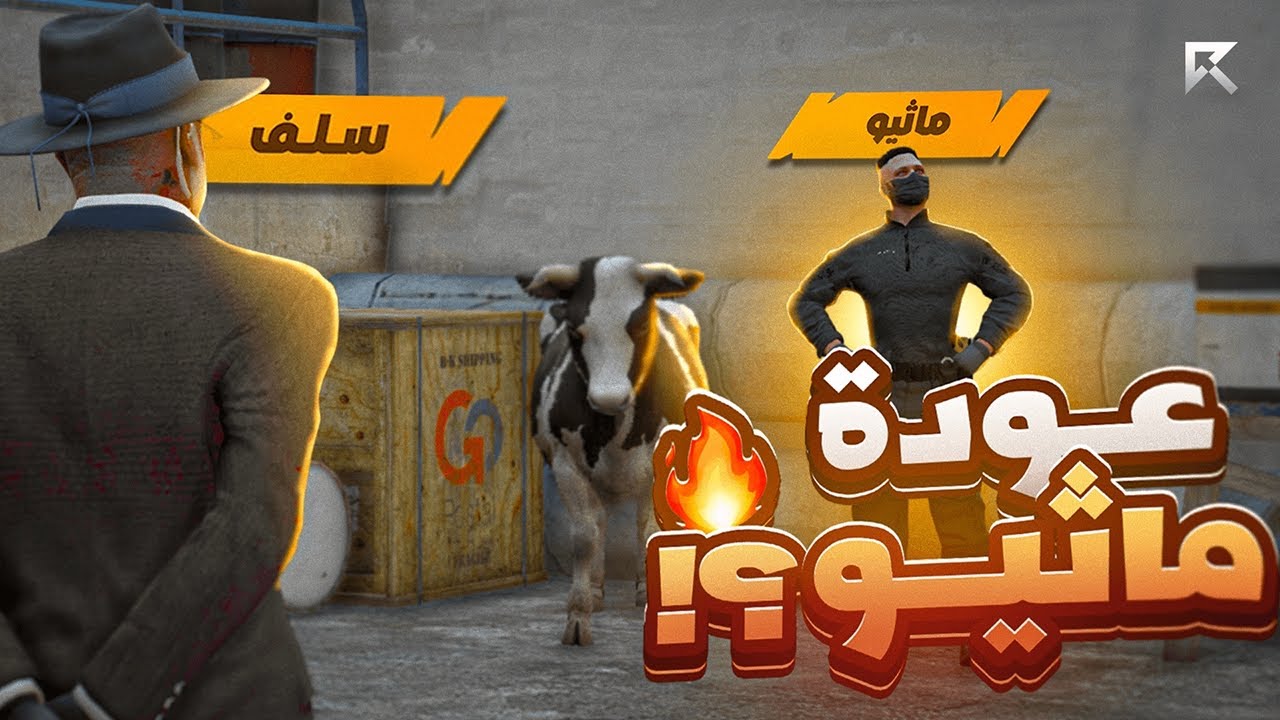 واخيرا عودة اللواء ماثيو ستانلي بعد غياب 🤯 🔥! | قراند الحياة الواقعية GTA5