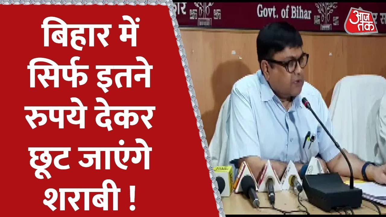 Bihar में शराब के नशे में पहली बार पकड़े जाने पर कितना जुर्माना लगेगा? । Liquor
