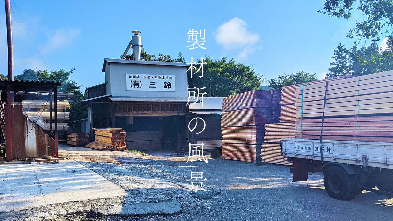 製材所の風景　【新城・三鈴】