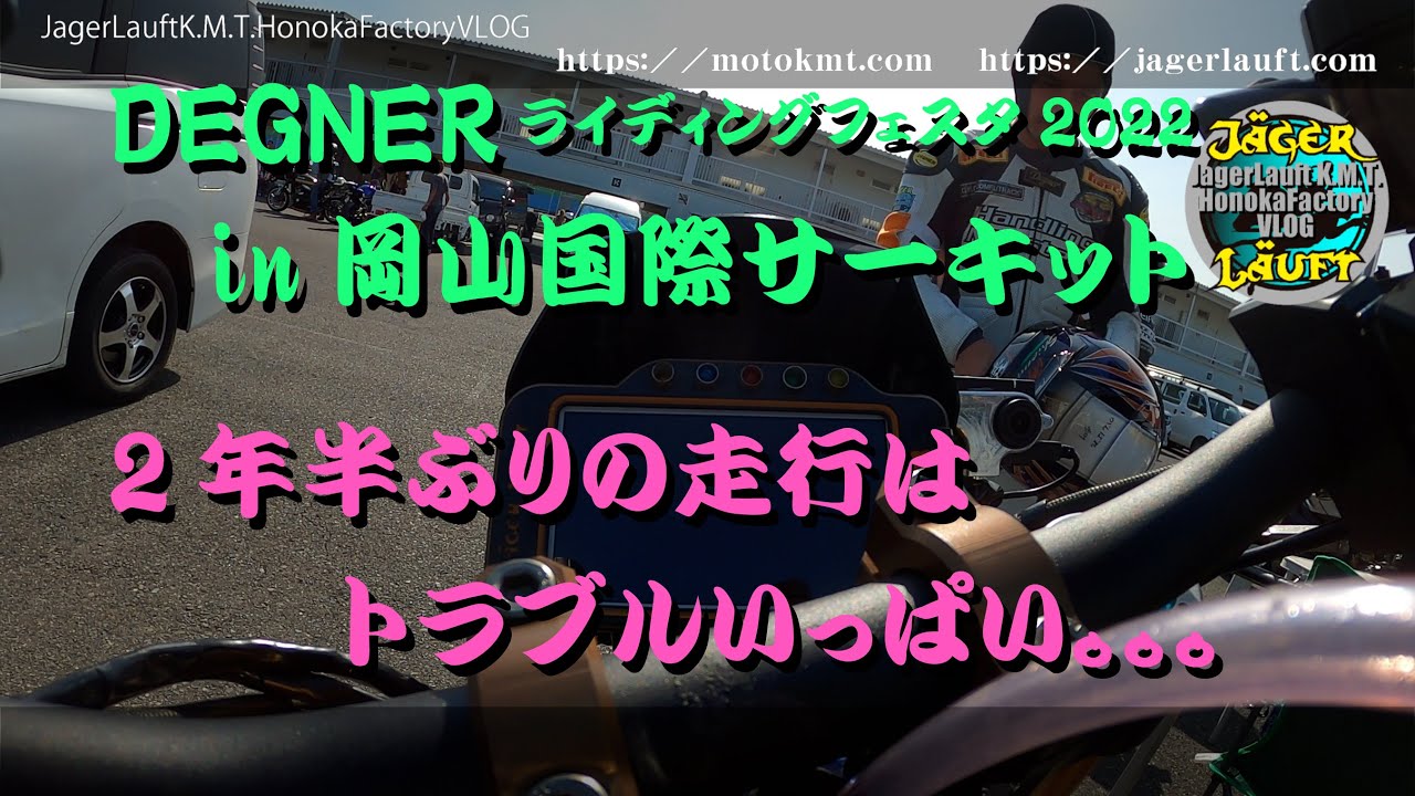 【DEGNERライディングフェスタ2022in岡山国際サーキット】2年半ぶりの走行はトラブルいっぱい。。。
