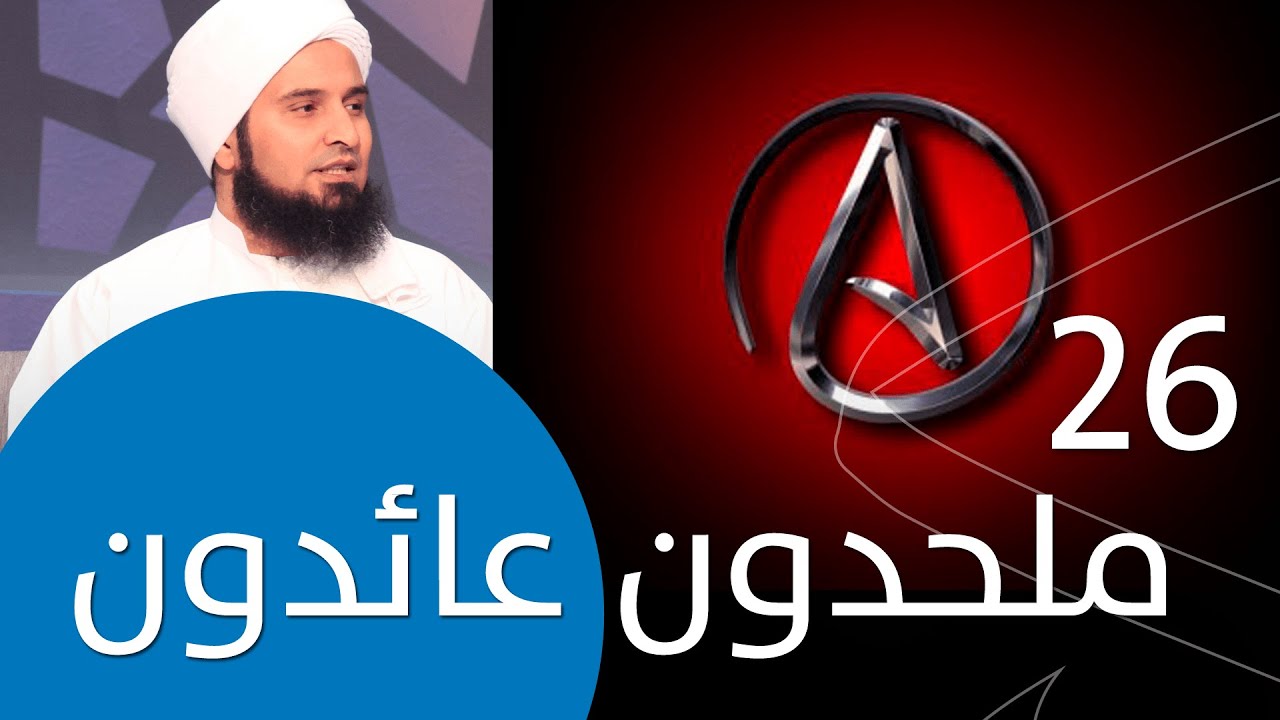 حلقة 26: ملحدون عائدون | #لحظة_سكون | #الحبيب_علي_الجفري