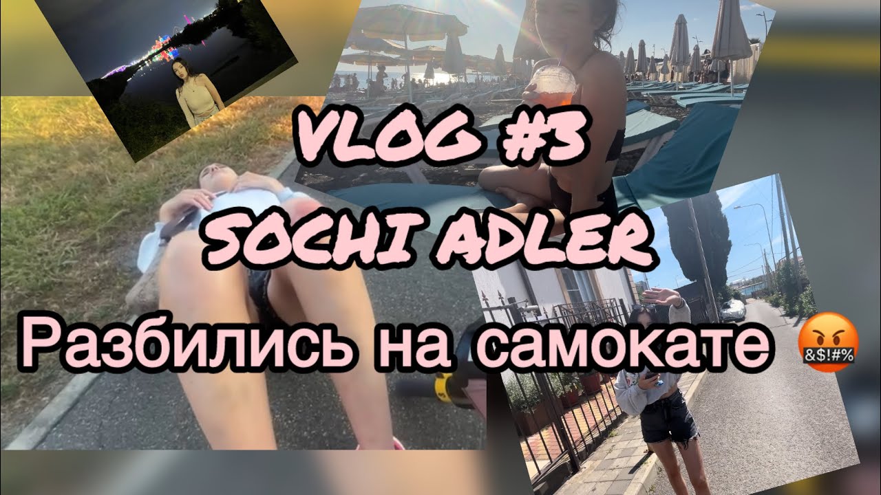 VLOG SOCHI ADLER РАЗБИЛИСЬ НА САМОКАТЕ !! КУШАЕМ М*ДУЗУ