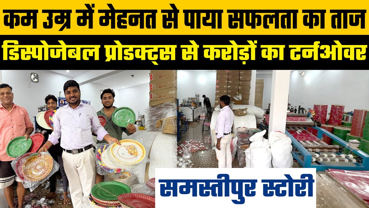 Paper Plate+Raw Material का धुआँधार बिजनेस👍SAMASTIPUR में युवा की कामयाबी की दास्तान🔥Business Ideas