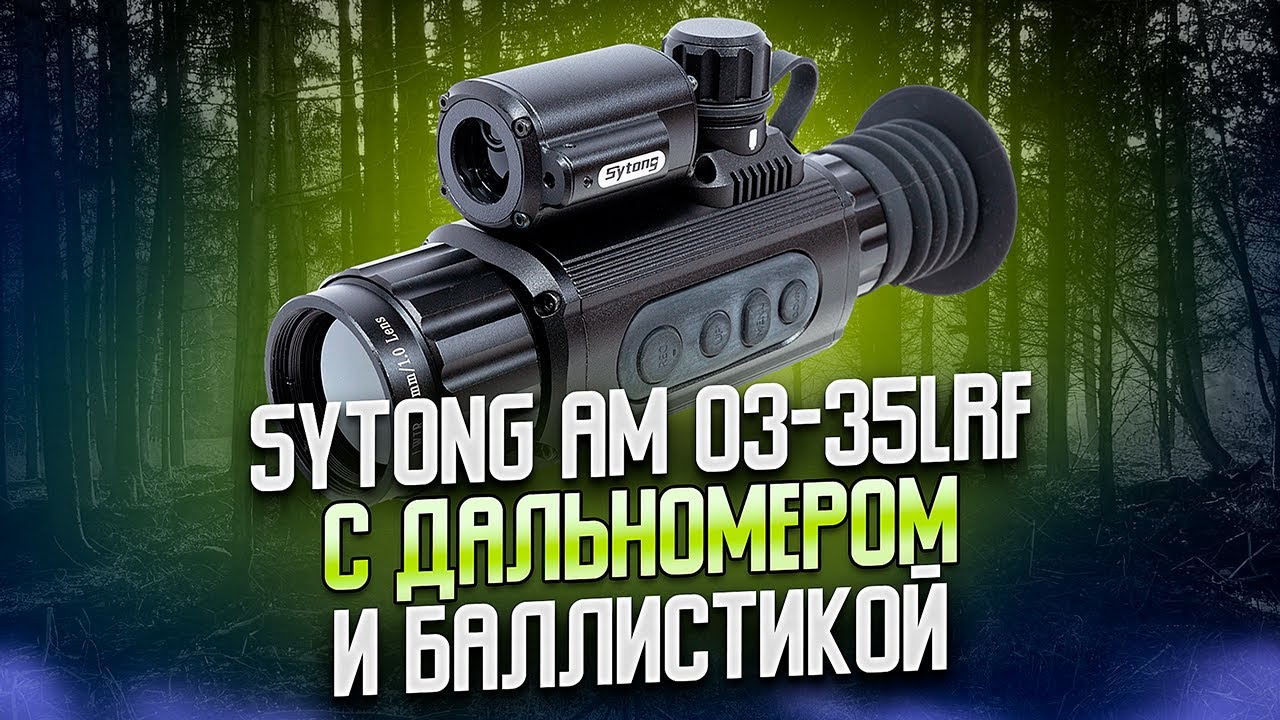 ДЕД ЗАПЛАКАЛ, КОГДА УВИДЕЛ КАЧЕСТВО ИЗОБРАЖЕНИЯ В НОВОМ ПРИЦЕЛЕ SYTONG AM03 35LRF ОБЗОР СРАВНЕНИЯ