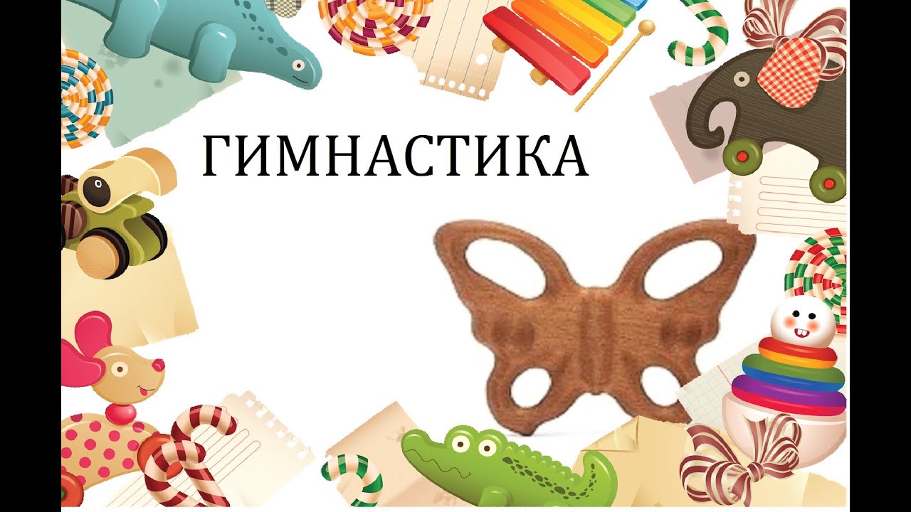 Гимнастика с Лисой для детей 2-3 лет.