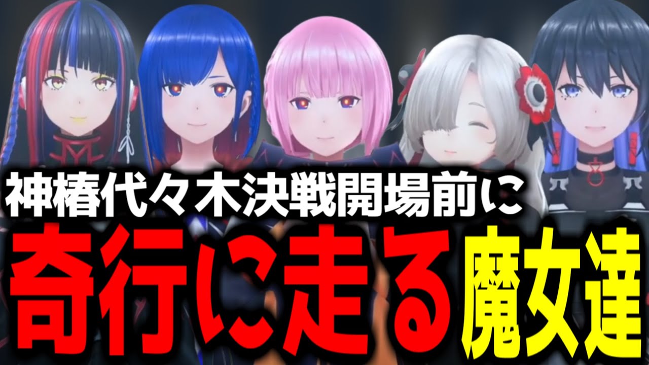 【神椿魔女部 切り抜き】神椿代々木決戦二〇二四 開場前に奇行に走る魔女達！【2024/01/16】