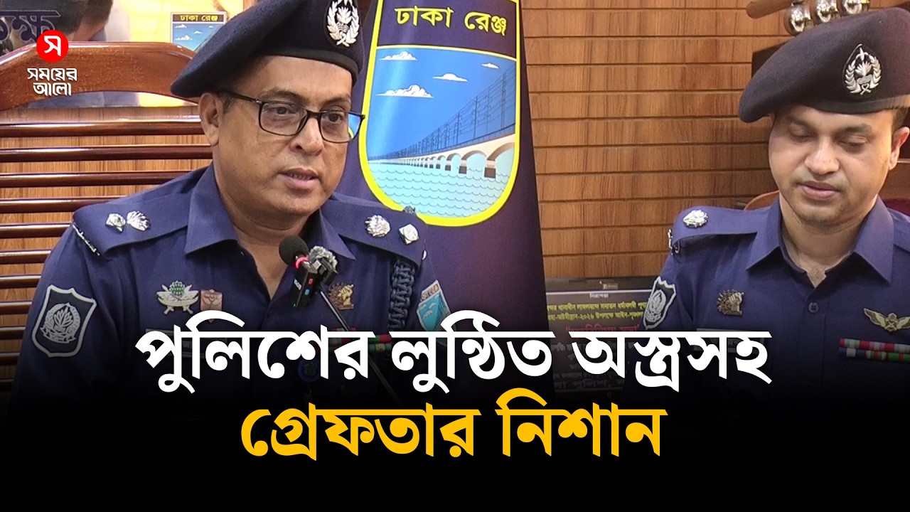 লুন্ঠিত অস্ত্রসহ নিশানকে গ্রেফতার করে নারায়ণগঞ্জ পুলিশ | Shomoyer Alo