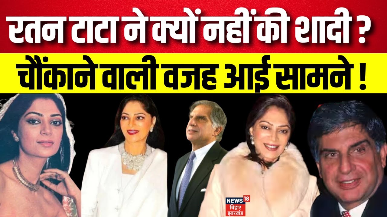 Ratan Tata Passes Away: रतन टाटा ने क्यों नहीं की शादी ? | Simi Garewal | Hindi News | News18 | N18V