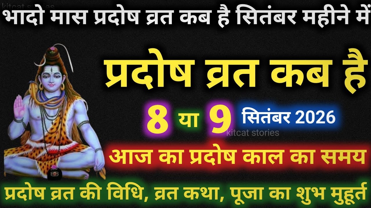 प्रदोष व्रत कब है Pradosh Vrat Kab Hai | Pradosh Kab hai | Pradosh Vrat kab hai September 2026 Mein