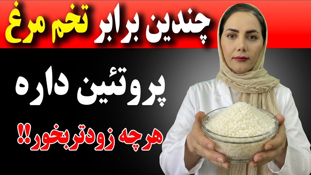 این ۱۰ غذا پروتئین بیشتری نسبت به تخم مرغ دارند! جلوگیری از تحلیل رفتن عضلات بعد از ۶۰ سالگی
