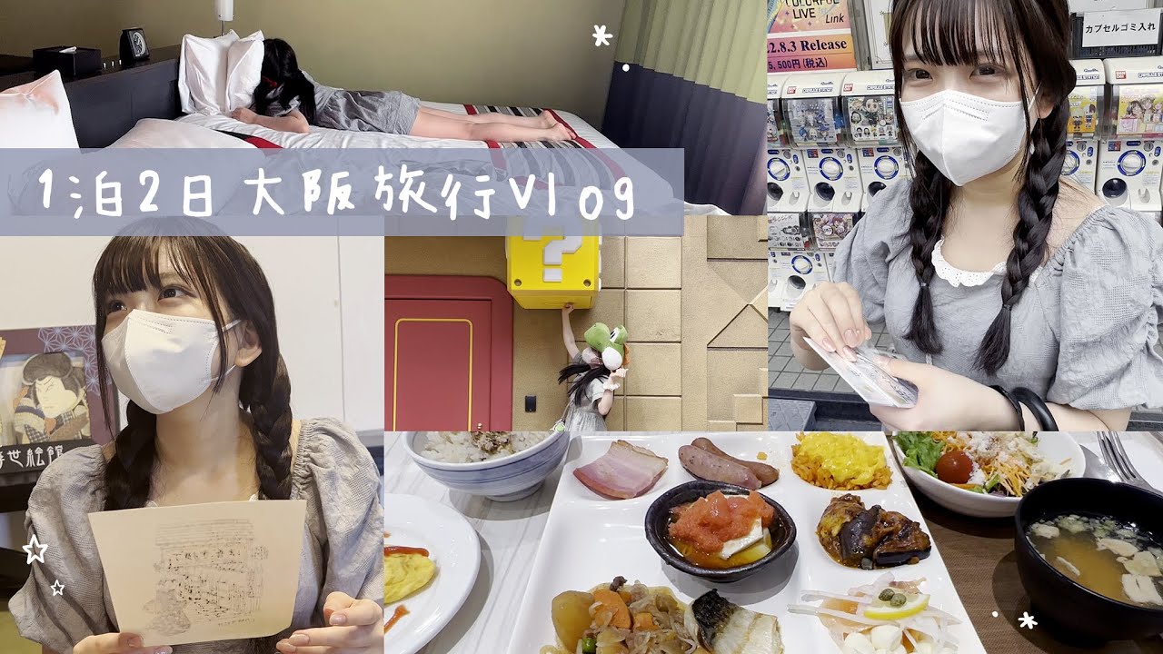 関西人が行く癒しと幸せ追求しまくりの大阪1泊2日旅行【Vlog】