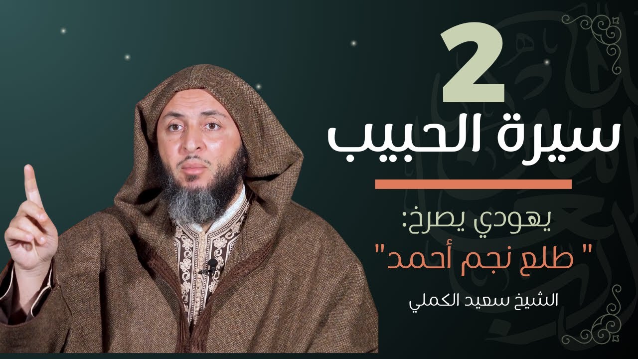 سيرة الحبيب -2- يهودي يصرخ : 