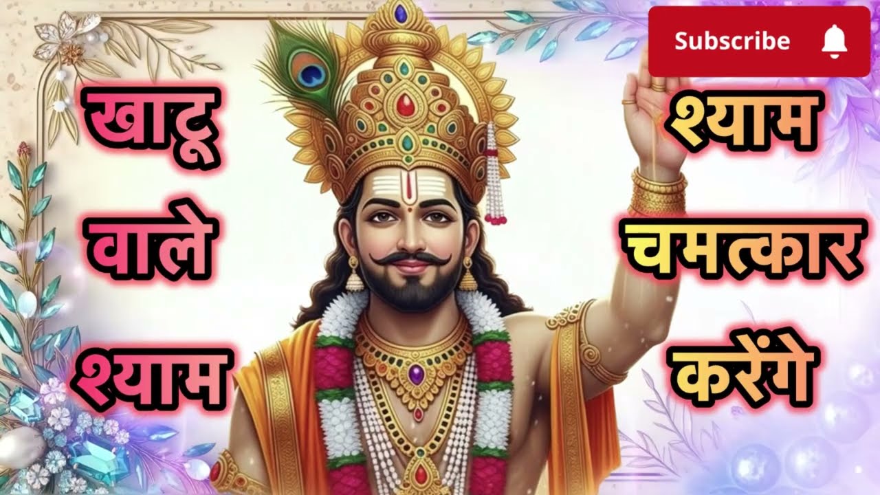 खाटू वाले श्याम 🙏जब श्याम साथ हो, तो डर कैसा…मेरे हारे के सहारे 🌸 #khatushyam #bhakti 