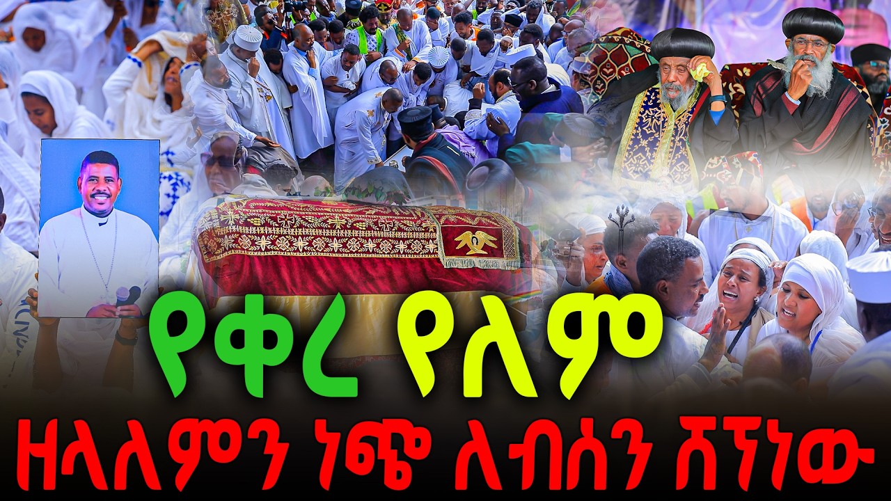 🔴የቀረ የለም 🔻ዘላለምን ነጭ ለብሰን ሸኘነው ‼️#new  #ethiopian
