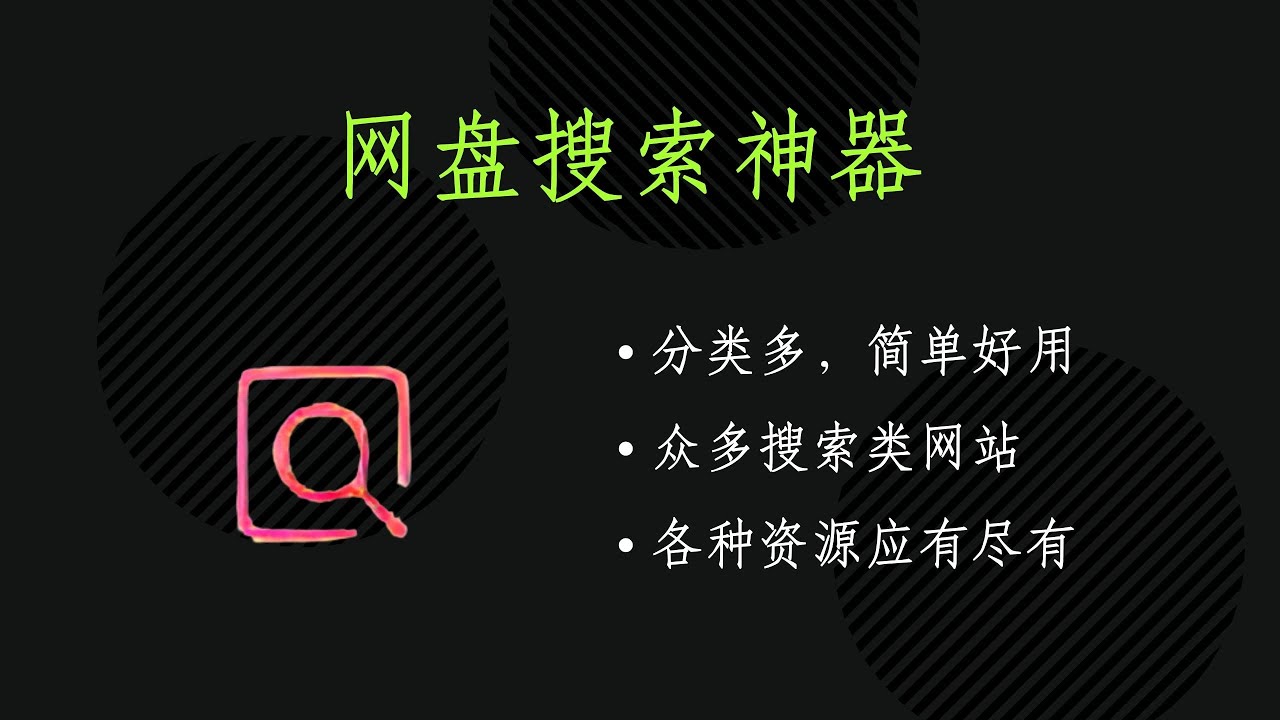 分享一个网盘搜索神器，建议收藏，各种电子书、小说、影视内容应有尽有#161