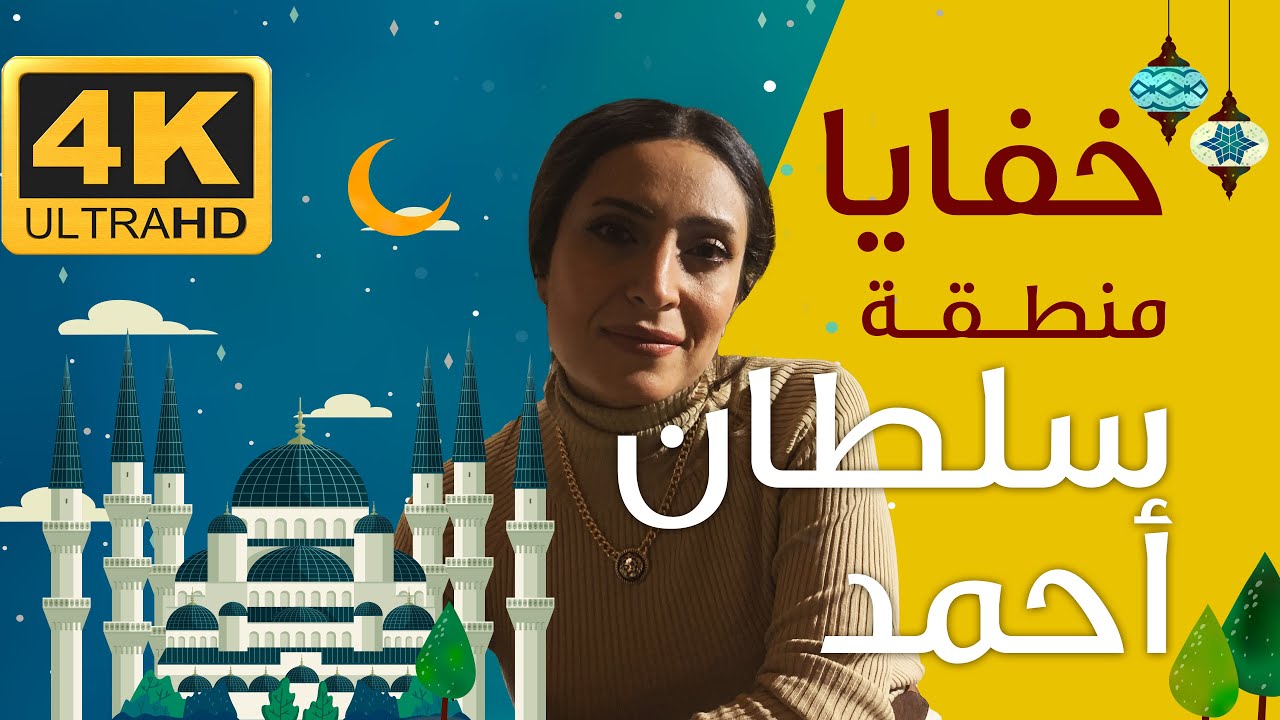 خفايا منطقة جامع السلطان احمد اسطنبول - برنامج سياحي جميل
