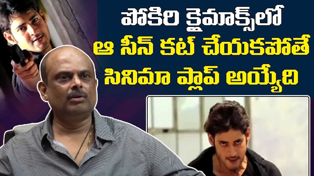 Tollywood Editor Marthand K Venkatesh about MaheshBabu Pokiri Movie Climax Scene | Leo Entertainment