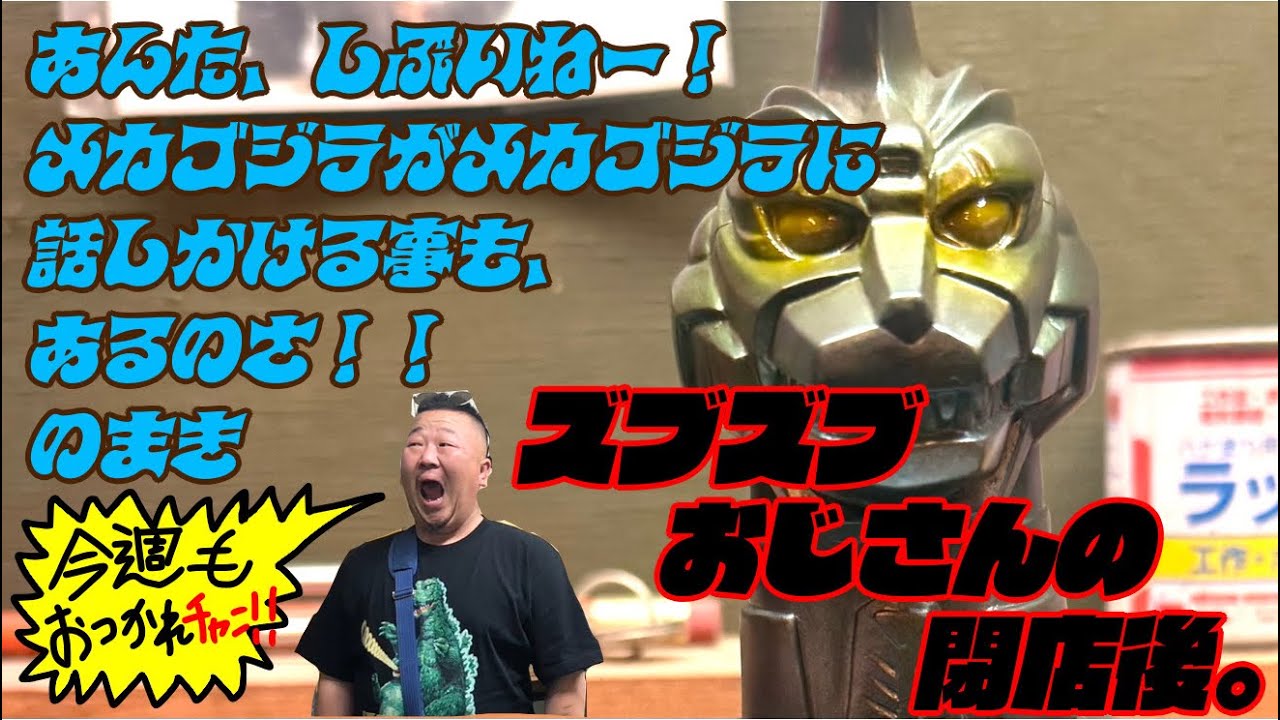 あんた、しぶいね〜！メカゴジラがメカゴジラに話しかける事も、あるのさ‼︎のまき #ゴジラ #sofvi #godzilla #ソフビ #kaiju #エンカビニール #メカゴジラ