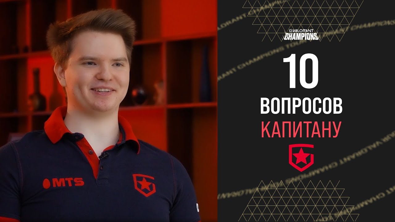 ЕСЛИ КОМАНДА ФИДИТ, НУЖНО СМИРИТЬСЯ: 10 вопросов капитану Gambit Redgar | VALORANT Champions 2021