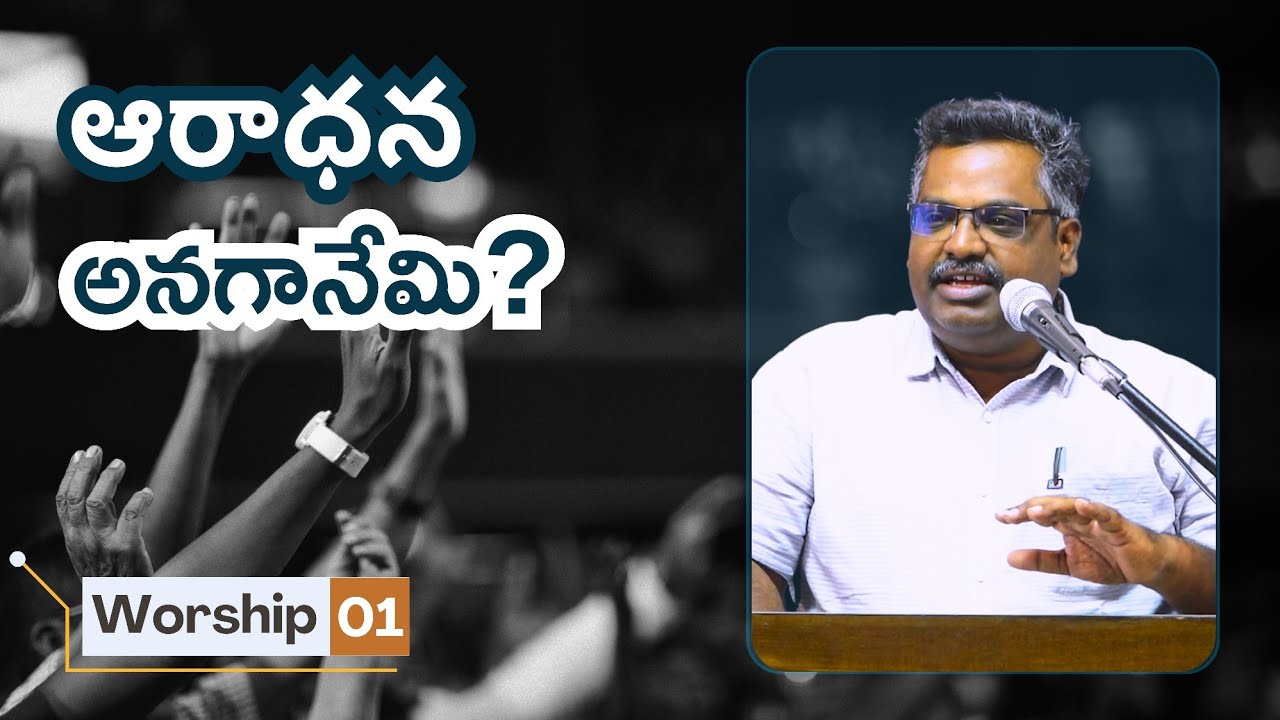 An Introduction to Worship ఆరాధన యొక్క నిర్వచనము, పరిచయం | Bro. John Lee 
