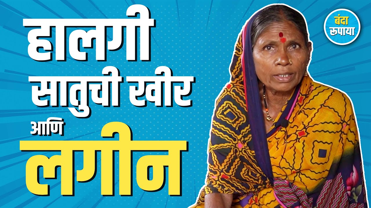 दुष्काळ पडला अन् लगीन जमलं | Kesar Jadhav & Tai Borade | Banda Rupaya 