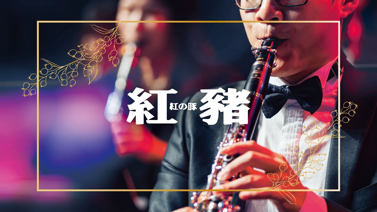 紅豬配樂精選｜紅の豚 Porco Rosso｜ Joe Hisaishi 久石譲｜久石讓｜ポルコ·ロッソ｜concert band｜吹奏楽｜動畫音樂｜《無限》宮崎駿動畫音樂精選音樂會