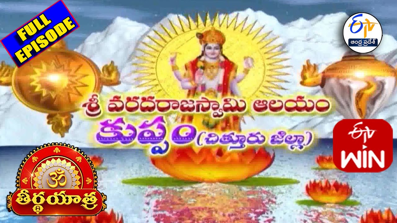 Sri Varadaraja Swamy Temple | Kuppam | Teerthayatra | 21st October 2025 | ETV Andhra Pradesh