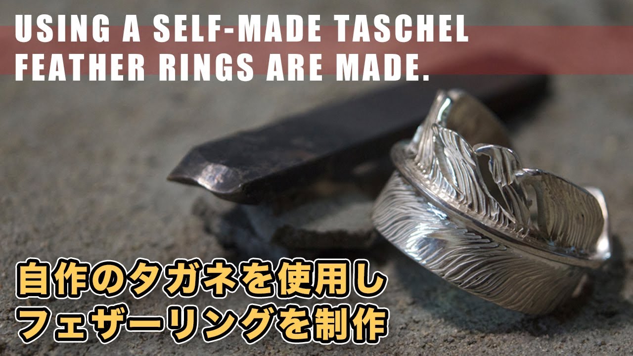 自作のタガネを使用し、フェザーリングを作成 using s self made taschel feather rings are made.