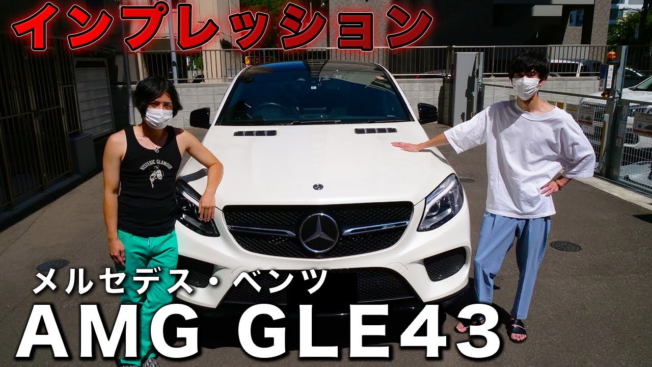 【メルセデス・ベンツ】AMG GLE43 4マチッククーペ インプレッション【内装＆外装レビュー】
