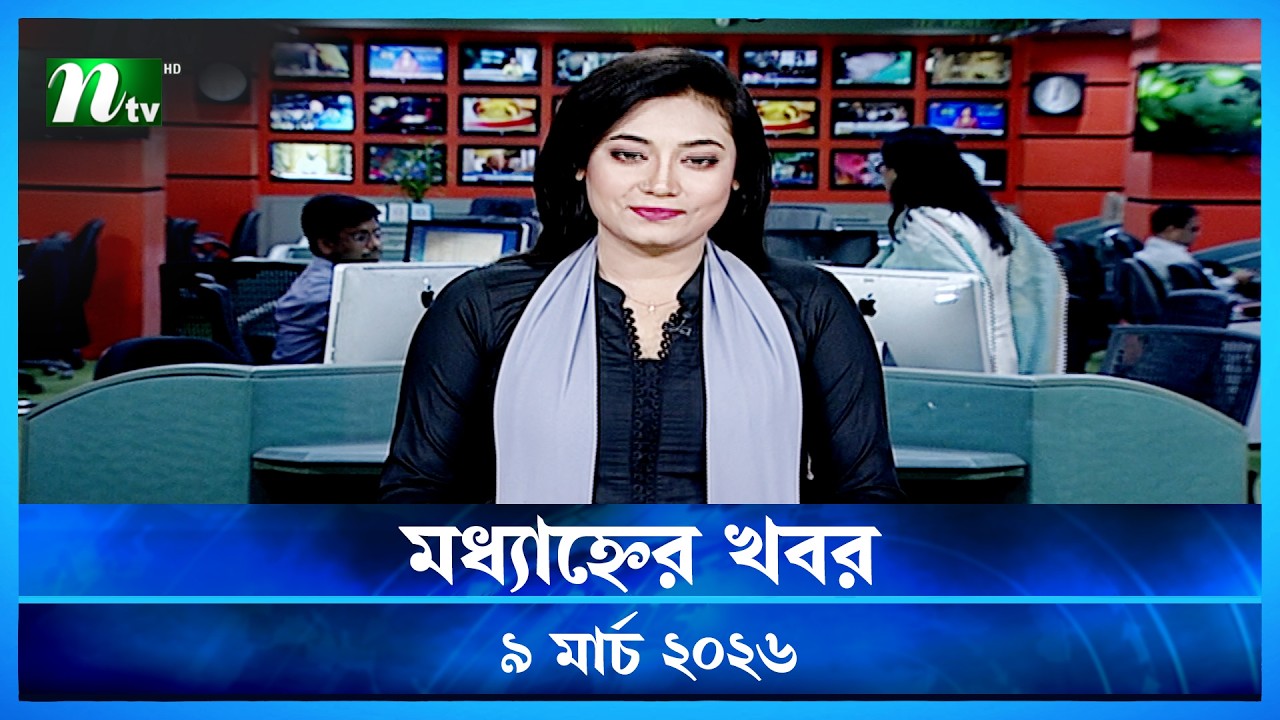 🟢 মধ্যাহ্নের খবর | Modhyanner Khobor | 09 March 2026 | NTV News Update