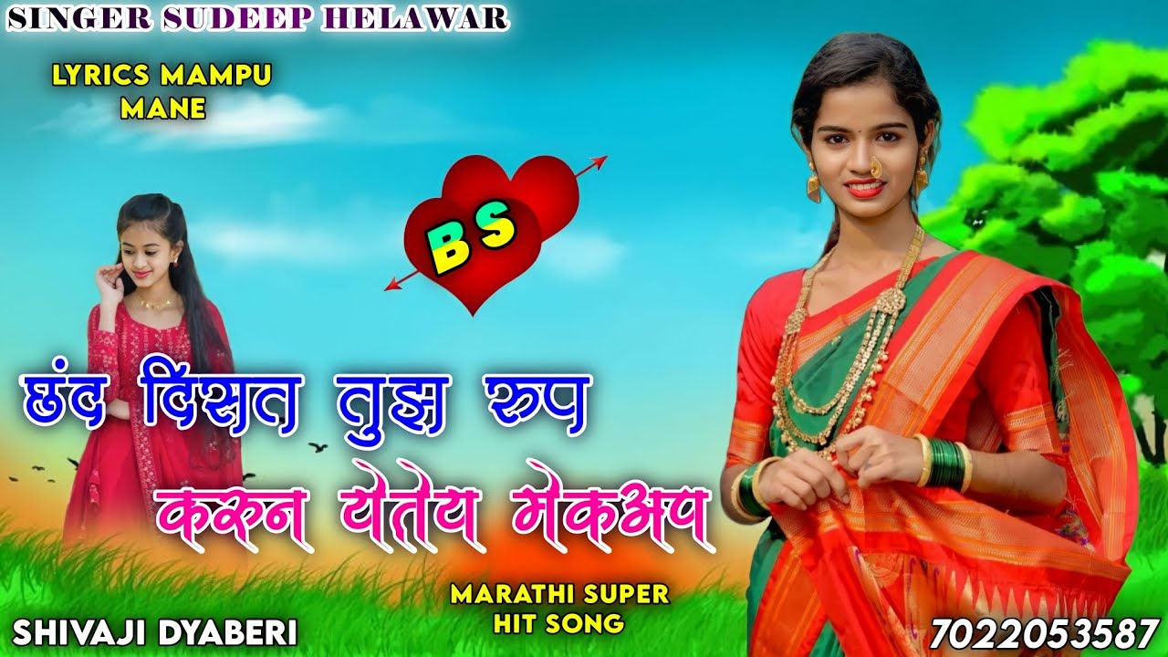 छंद दिसत तुझ रूप ll करून येतेय मेकअप ll Sudeep Helwar New Full Hit Song ll Marathi Janpad DJ Songs l