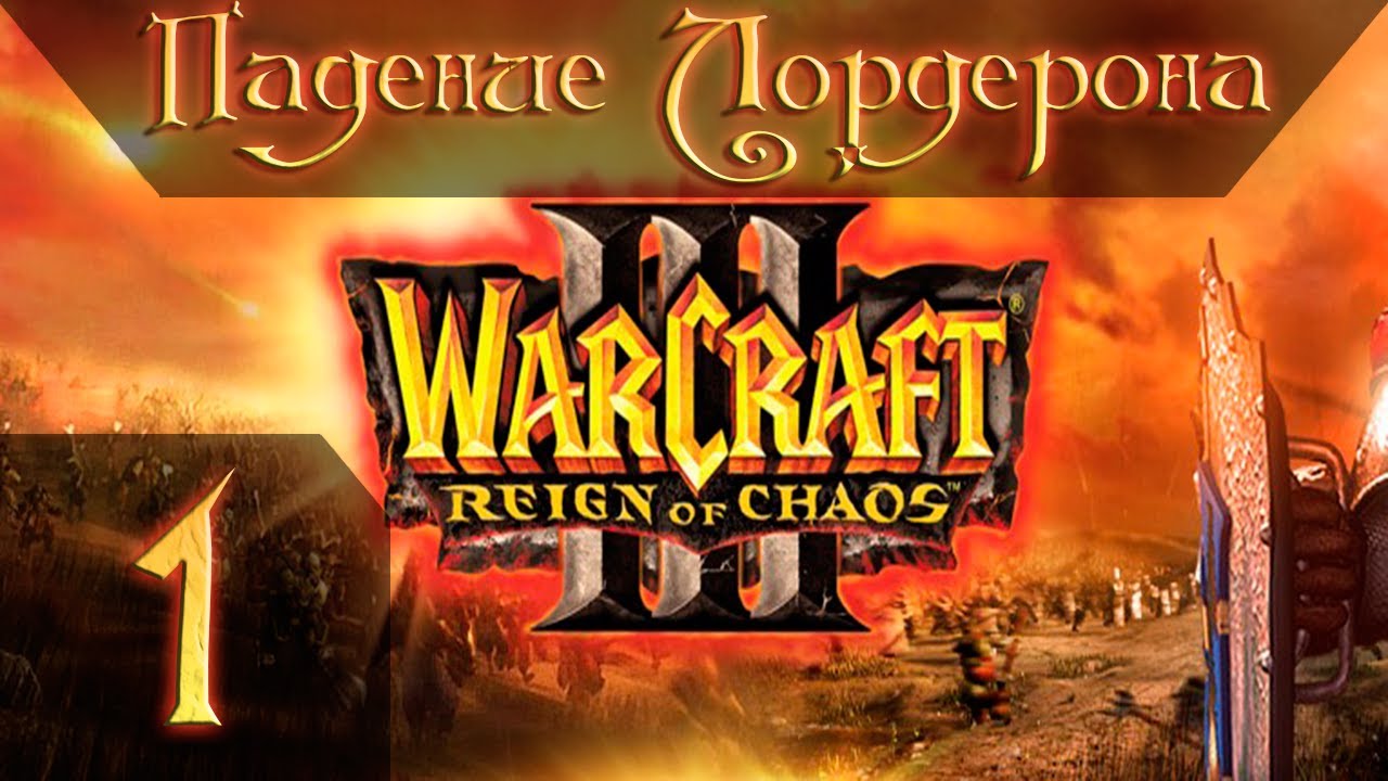 Warcraft  3 Reign of Chaos Прохождение #1 Падение Лордерона Главы 1-9