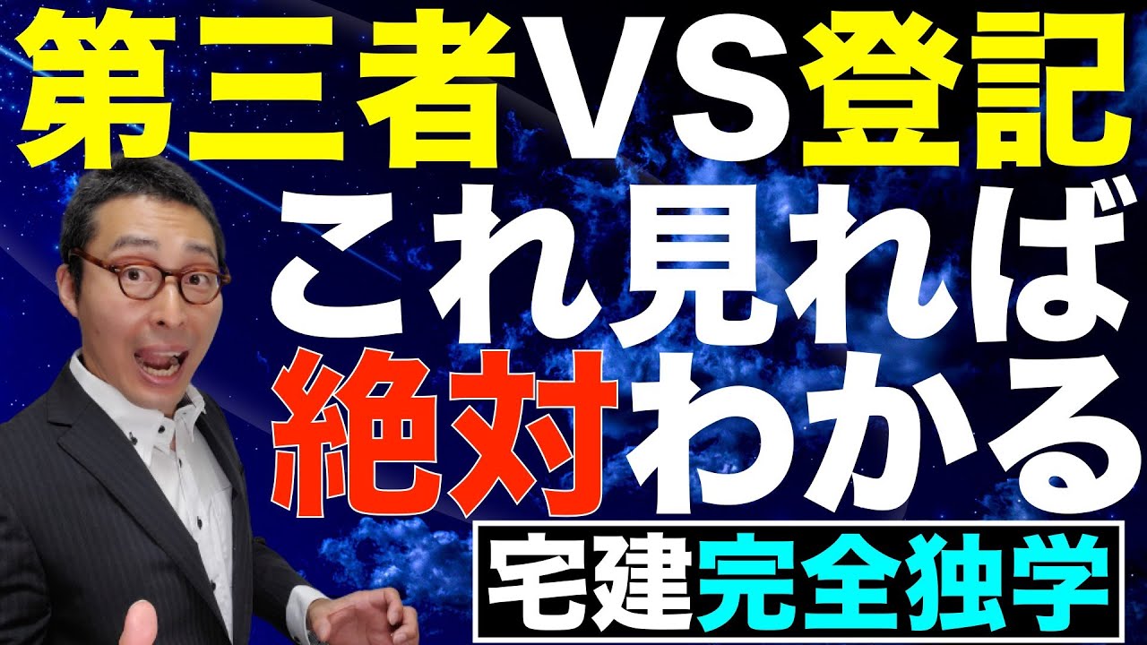 【令和５年宅建：第三者対抗要件のひっかけ対策】登記があれば勝てるとは限らない！ほぼ絶対出る第三者対抗要件を超初心者向けにわかりやすく解説。