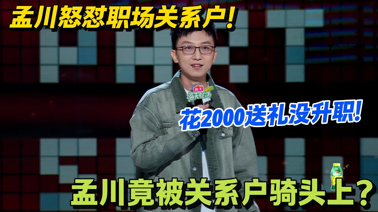 笑疯了！花2000块买茶送礼，孟川没升职，关系户却成了他上司！#脱口秀 #怎么办脱口秀 #脱口秀和ta的朋友们 #综艺 #搞笑