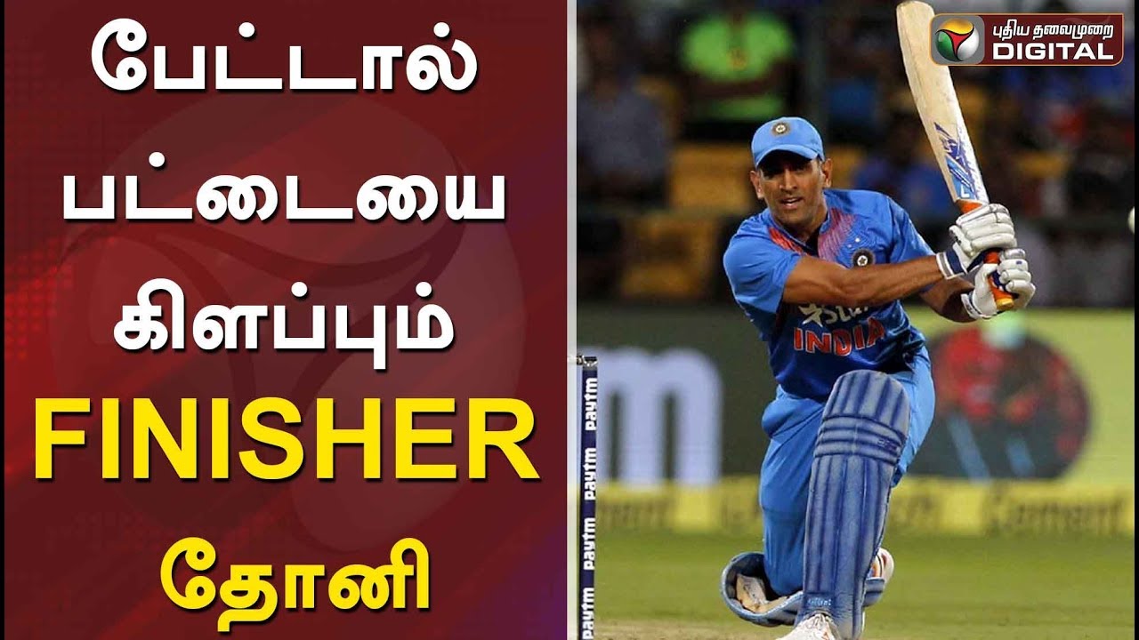 #PTDigital: பேட்டால் பட்டையை கிளப்பும் Finisher தோனி | #MSDhoni