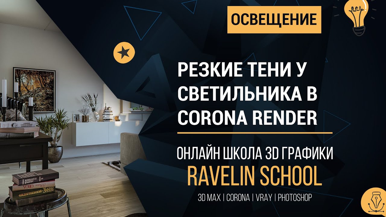 Как сделать резкие тени у светильника в Corona