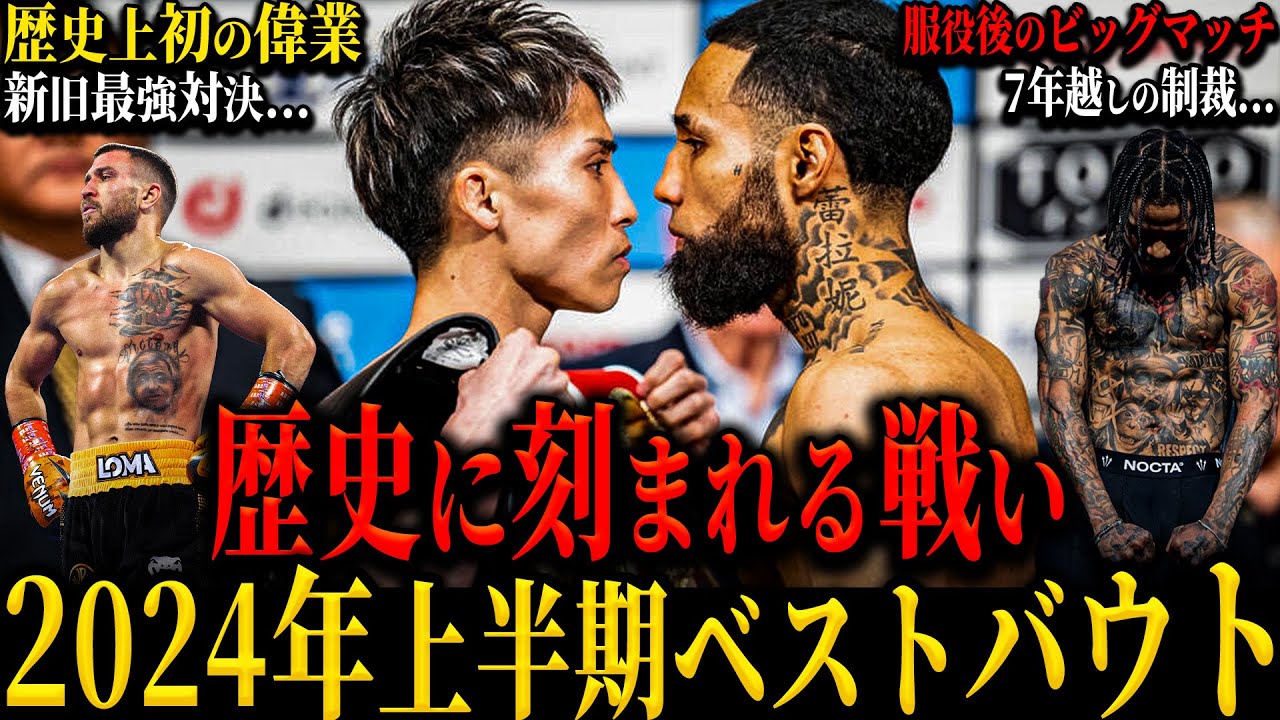 【BOXING2024年上半期】&rdquo;ベストバウトTOP10&rdquo; 歴史に刻まれる名勝負の連発!! 井上尚弥を中心に回るボクシング界!? 新世代の台頭と5年後のPFPキングは?