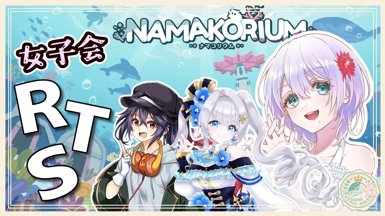 【#NAMAKORIUM  】グラがめちゃくちゃかわいい！新作RTS！【葉月いのり/女性Vtuber】