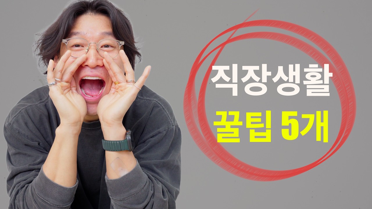 직장인이라면, 이 5가지는 꼭 하세요 =)