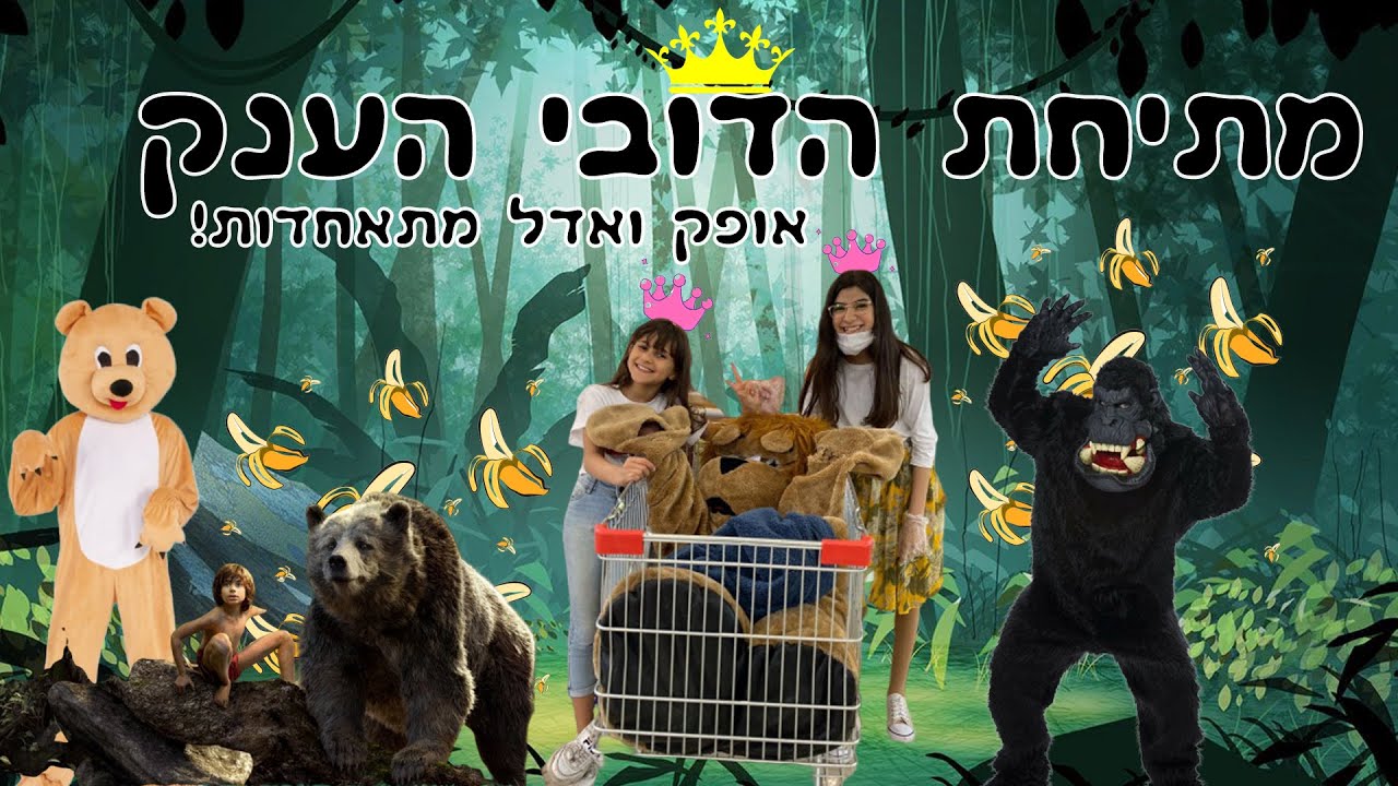 ולוג ראשון עם אופק! מתיחת הדובי הענק! מישהו התעלף?!