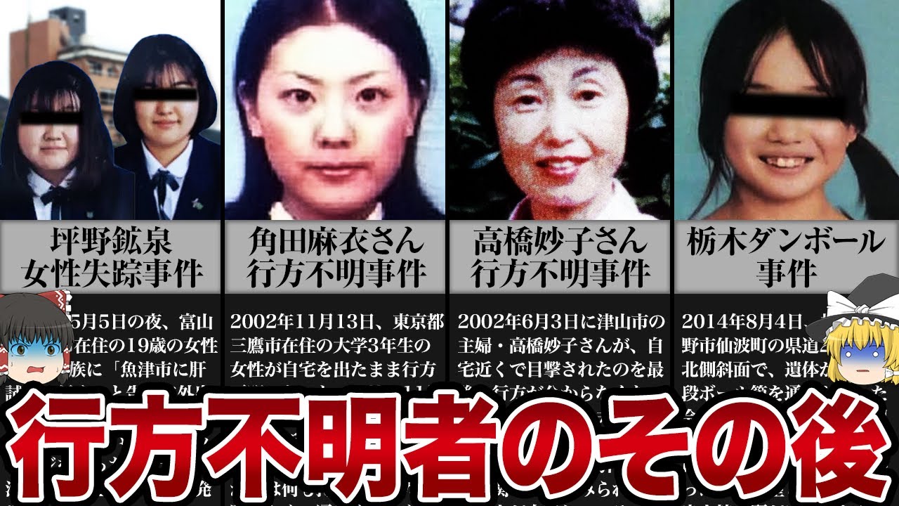 【ゆっくり解説】拡散された行方不明者のその後