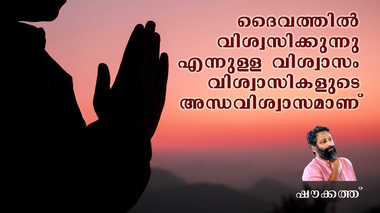 ദൈവത്തിൽ വിശ്വസിക്കുന്നു എന്നുള്ള വിശ്വാസം വിശ്വാസികളുടെ അന്ധവിശ്വാസമാണ് | ഷൗക്കത്ത്