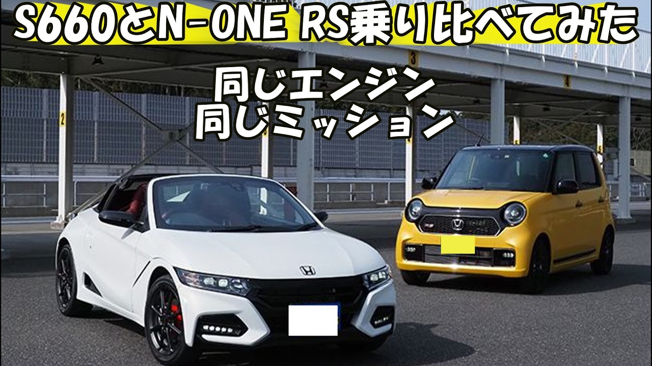 ゆっくり【S660とN-ONE RSを乗り比べてみた】の話