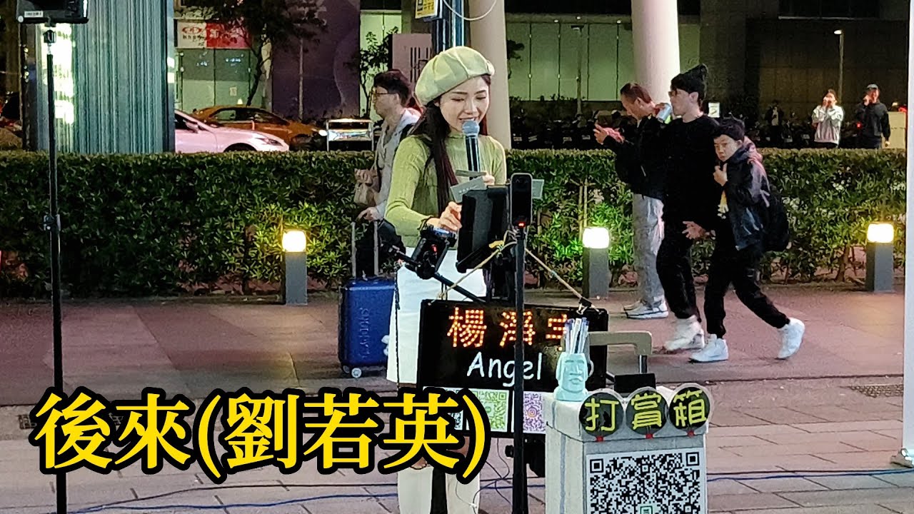 劉若英最受歡迎名曲[後來]-cover by 楊淨宇- 2024.2.14信義商圈