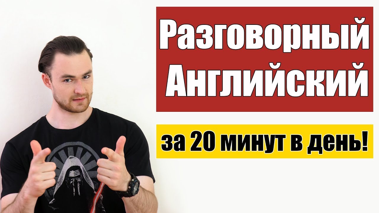 Разговорный английский: лексика и понимание на слух. Как улучшить?